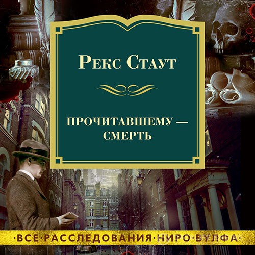 Стаут Рекс - Прочитавшему – смерть (Аудиокнига)