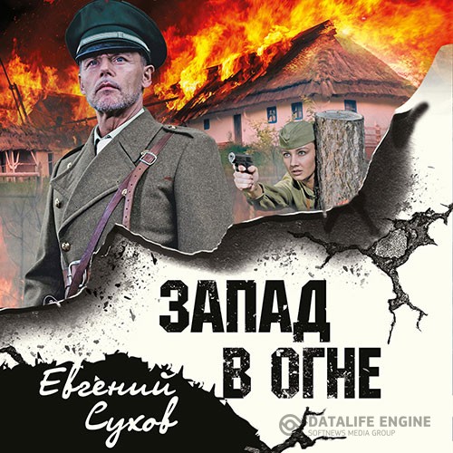 Сухов Евгений - Запад в огне (Аудиокнига)