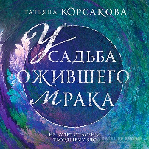 Корсакова Татьяна - Усадьба ожившего мрака (Аудиокнига)