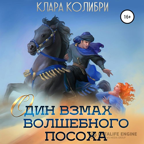 Колибри Клара - Один взмах волшебного посоха (Аудиокнига)