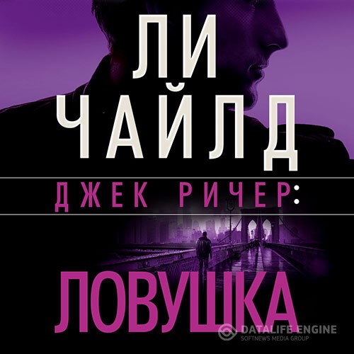 Чайлд Ли - Джек Ричер. Ловушка (Аудиокнига)