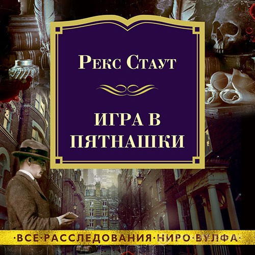 Стаут Рекс - Игра в пятнашки (Аудиокнига)