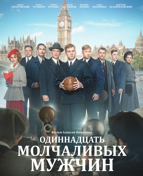 Одиннадцать молчаливых мужчин (2021/WEB-DL/WEB-DLRip)