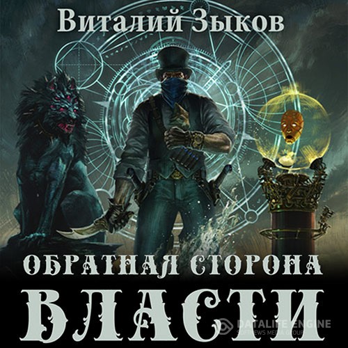 Зыков Виталий - Обратная сторона Власти (Аудиокнига)