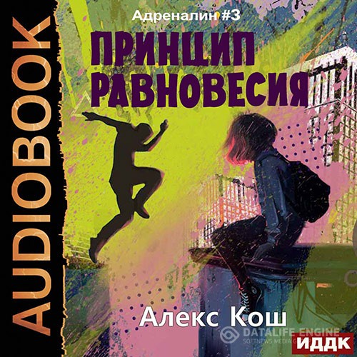 Кош Алекс - Адреналин. Принцип Равновесия (Аудиокнига)