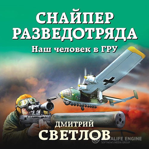 Светлов Дмитрий - Снайпер разведотряда. Наш человек в ГРУ (Аудиокнига)