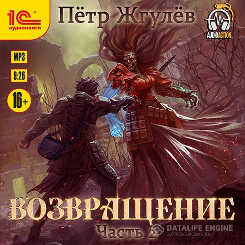 Жгулёв Пётр - Возвращение. Часть 2 (Аудиокнига)