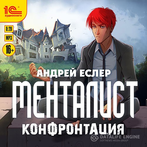 Еслер Андрей - Менталист. Конфронтация (Аудиокнига)