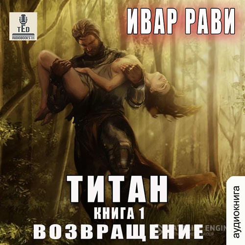 Рави Ивар - Титан. Возвращение (Аудиокнига)