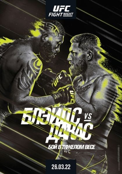Смешанные единоборства: Кёртис Блэйдс - Крис Дакас / Полный кард / UFC Fight Night 205: Blaydes vs. Daukaus / Full Event (2022/WEB-DLRip)