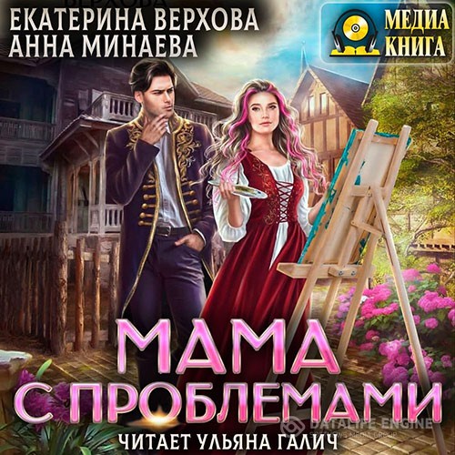 Верхова Екатерина, Минаева Анна - Мама с проблемами (Аудиокнига)