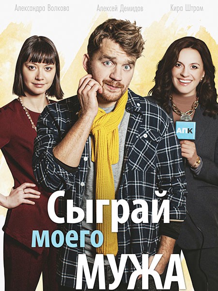 Сыграй моего мужа (2022/WEB-DL/WEB-DLRip)