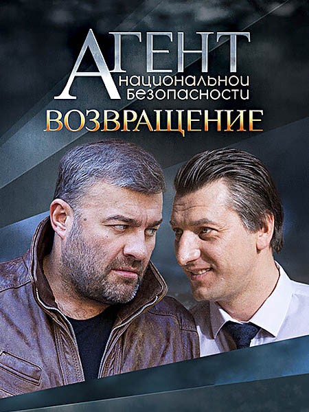 Агент национальной безопасности. Возвращение (6 сезон/2022/WEB-DL/WEB-DLRip)