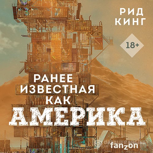 Кинг Рид - Ранее известная как Америка (Аудиокнига)