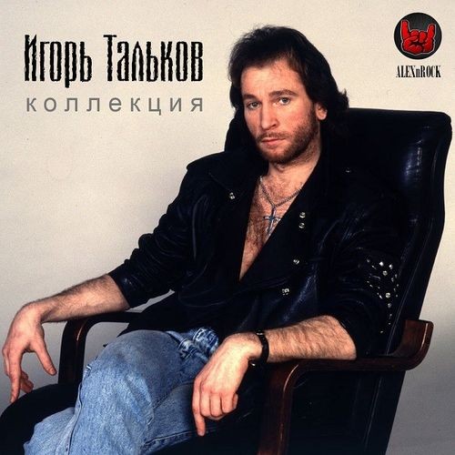 Игорь Тальков. Коллекция (2022) FLAC