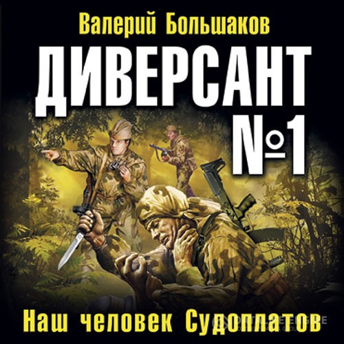 Валерий Большаков - Диверсант № 1 (Аудиокнига)