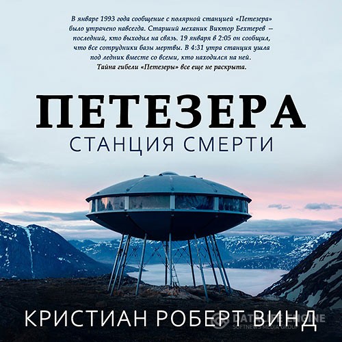 Винд Кристиан Роберт - Петезера: станция смерти (Аудиокнига)