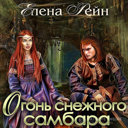 Рейн Елена - Огонь снежного самбара (Аудиокнига)