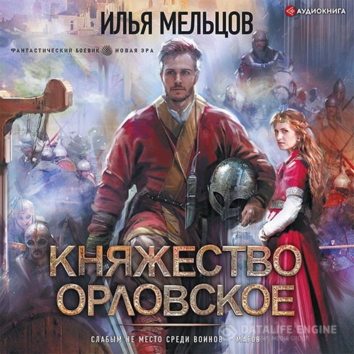 Мельцов Илья - Княжество Орловское (Аудиокнига)