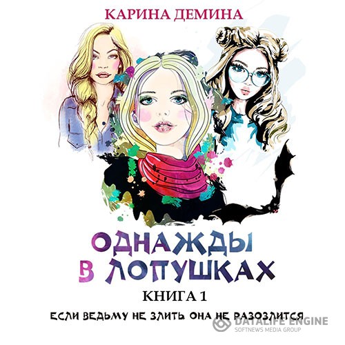 Демина Карина - Однажды в Лопушках. Книга 1 (Аудиокнига)