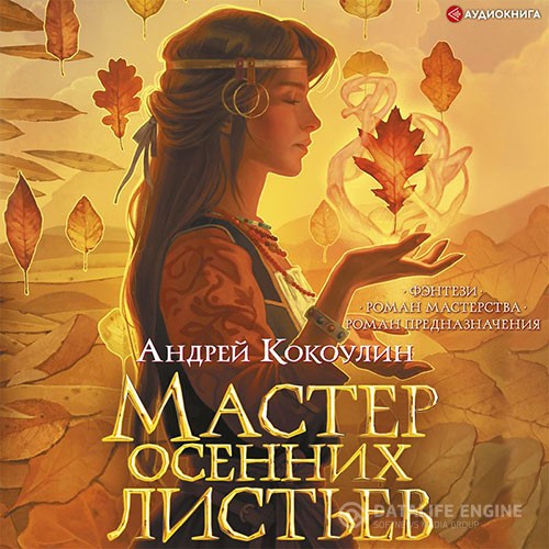 Кокоулин Андрей - Мастер осенних листьев (Аудиокнига)