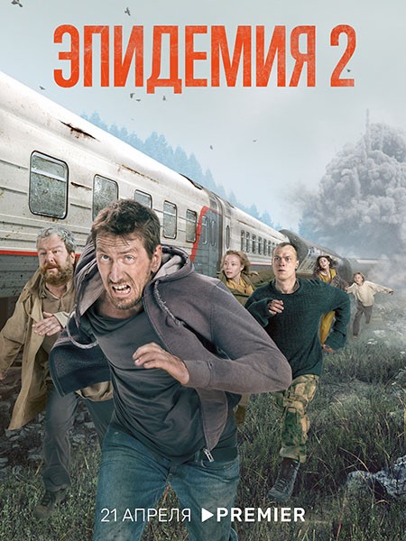 Эпидемия 2 (2022/WEB-DL/WEB-DLRip)