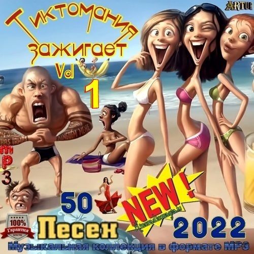 Тиктомания Зажигает Vol.1 (2022)