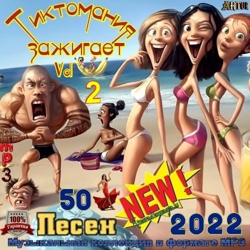 Тиктомания Зажигает Vol.2 (2022)