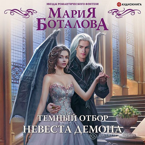 Боталова Мария - Тёмный отбор. Невеста демона (Аудиокнига)