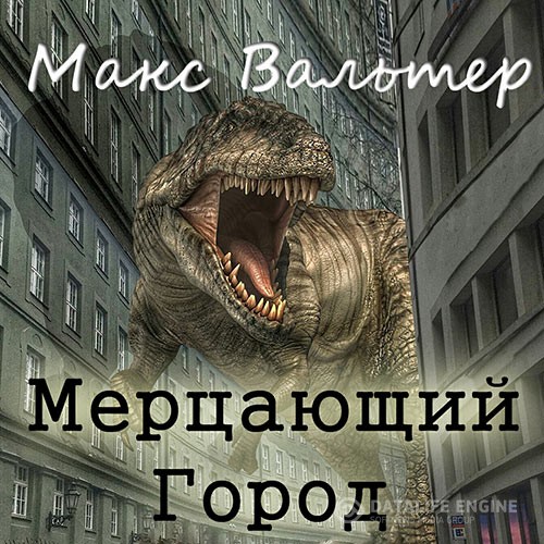 Вальтер Макс - Мерцающий город (Аудиокнига)