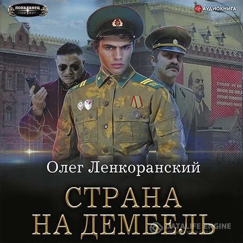 Ленкоранский Олег - Дембель неизбежен. Страна на дембель (Аудиокнига)