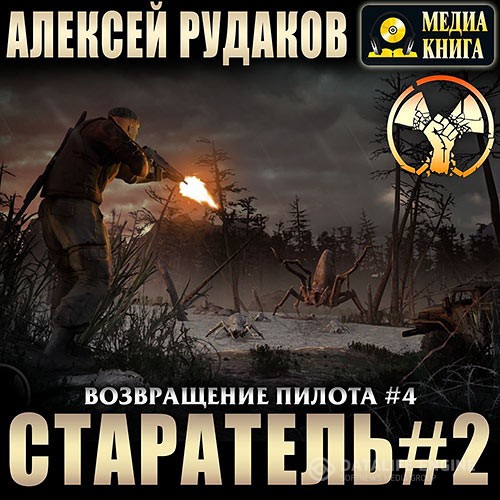 Рудаков Алексей - Возвращение Пилота. Старатель 2 (Аудиокнига)