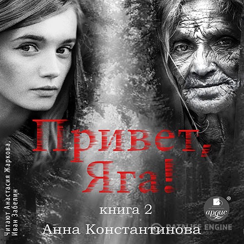 Константинова Анна - Привет, Яга! - 2 (Аудиокнига)