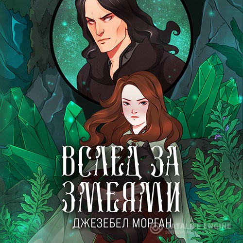 Морган Джезебел - Вслед за змеями (Аудиокнига)