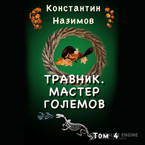 Назимов Константин - Мастер Големов (Аудиокнига)