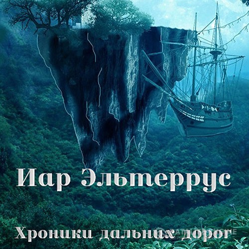Эльтеррус Иар - Хроники дальних дорог (Аудиокнига)