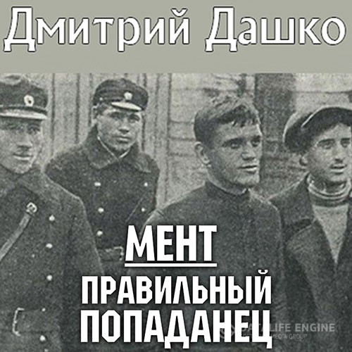 Дашко Дмитрий - Мент. Правильный попаданец (Аудиокнига)