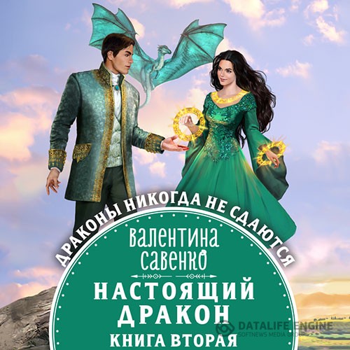 Савенко Валентина - Настоящий дракон (Аудиокнига)