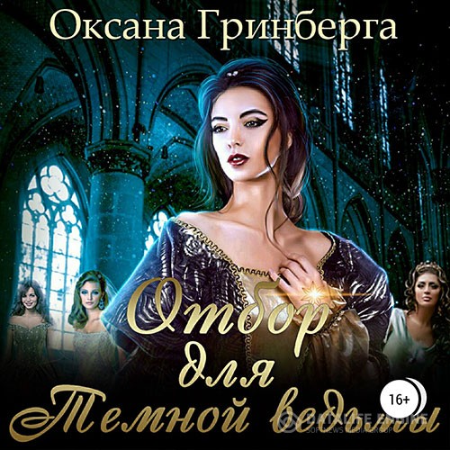Гринберга Оксана - Отбор для Тёмной ведьмы (Аудиокнига)