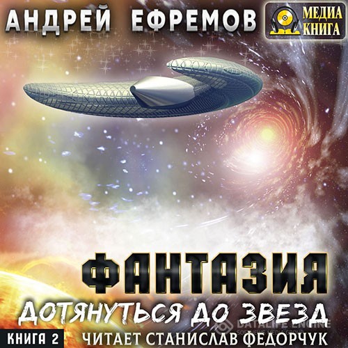 Ефремов Андрей - Фантазия. Книга 2. Дотянуться до звёзд (Аудиокнига)