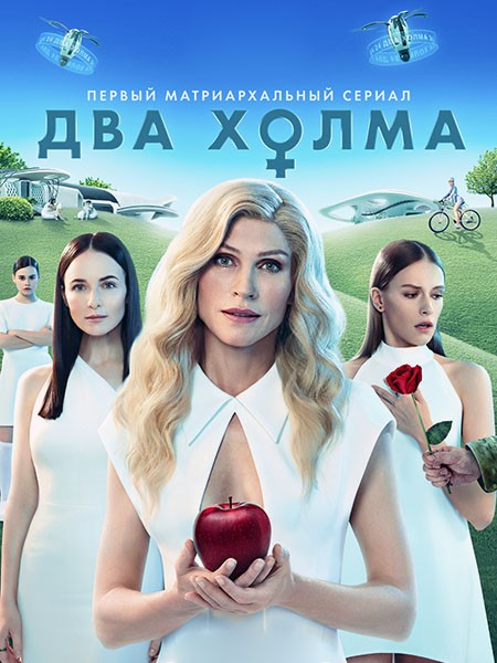 Два холма (2022/WEB-DL/WEB-DLRip)