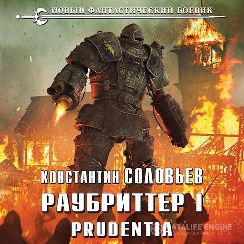 Соловьёв Константин - Раубриттер I. Prudentia (Аудиокнига)