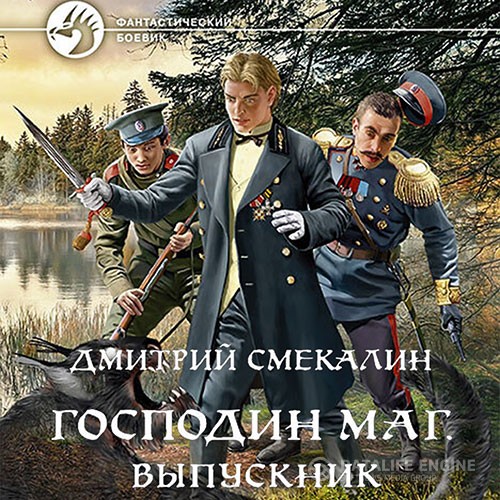 Смекалин Дмитрий - Господин маг. Выпускник (Аудиокнига)