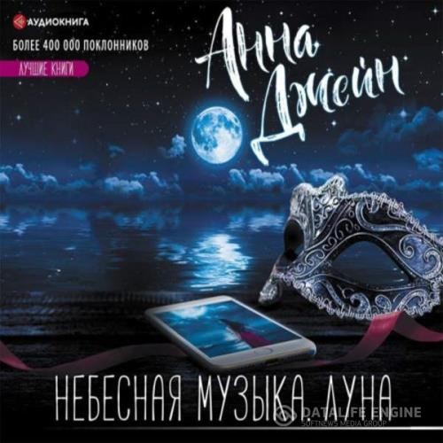 Джейн Анна - Небесная музыка. Луна (Аудиокнига)