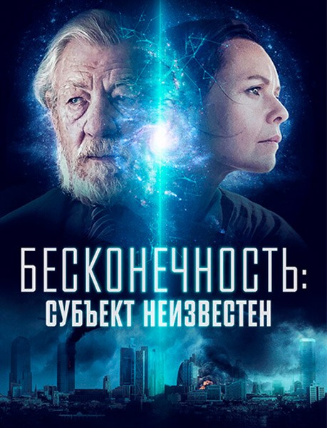Бесконечность: Субъект неизвестен / Infinitum: Subject Unknown (2021/WEB-DL/WEB-DLRip)