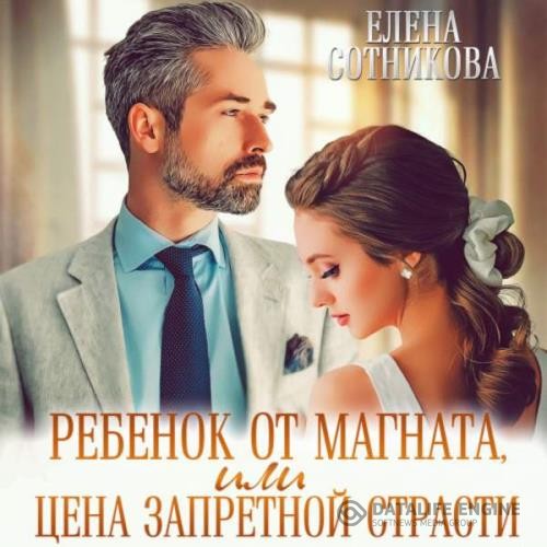 Сотникова Елена - Ребенок от магната, или Цена запретной страсти (Аудиокнига)