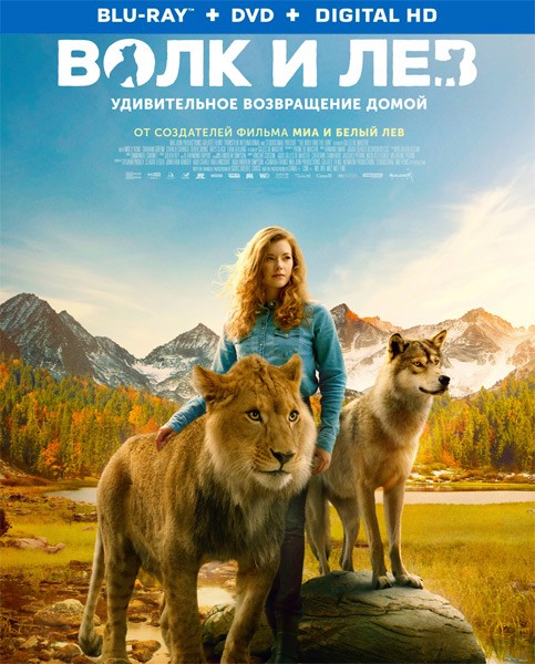 Волк и лев / Le loup et le lion (2021/BDRip/HDRip)