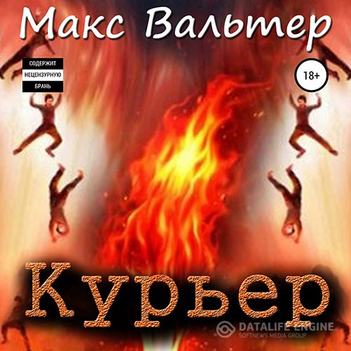 Вальтер Макс - Курьер (Аудиокнига)