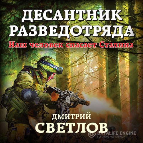 Светлов Дмитрий - Десантник разведотряда. Наш человек спасает Сталина (Аудиокнига)