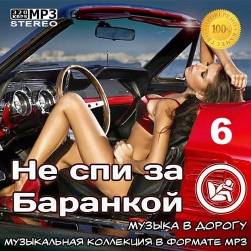 Не спи за баранкой 6. Музыка в машину (2022)